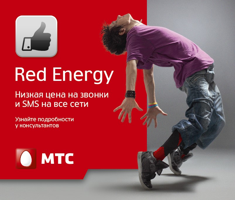 Мтс red energy тариф тарифный план