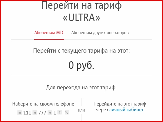 Тарифный план ultra мтс