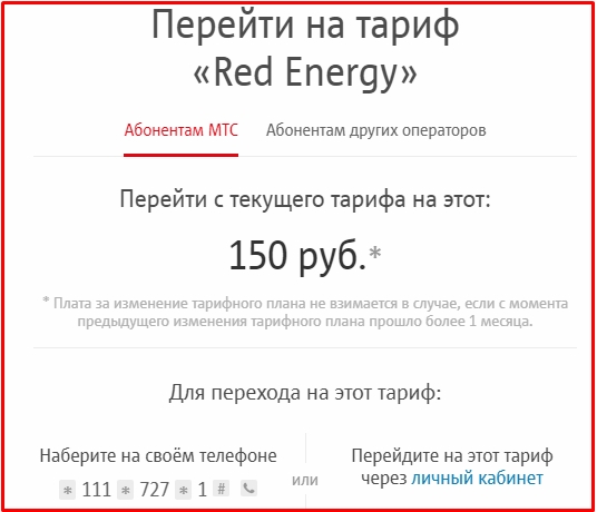 Тарифный план ред энерджи мтс
