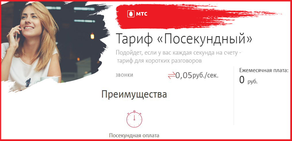 Тарифный план посекундный мтс