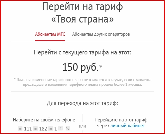 Как перейти на тариф московский. Тариф твоя Страна. МТС твоя Страна описание. Тариф персональный. Тариф персональный МТС.