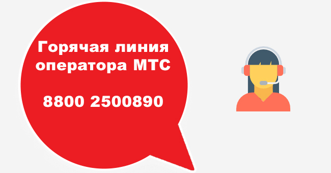 Горячая линия технической поддержки МТС по телефону в Москве и уникальный номер оператора МТС
