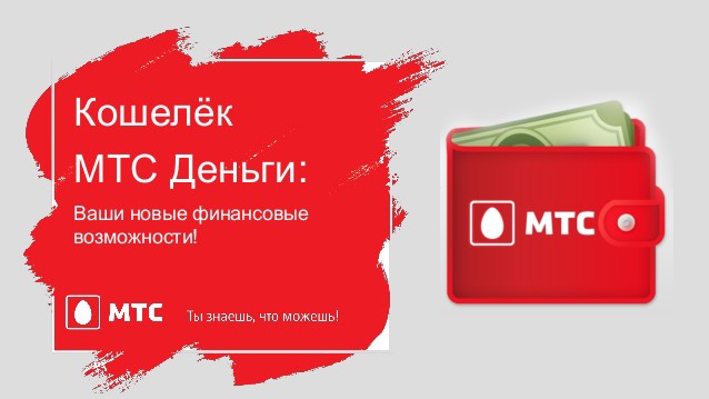 Мтс деньги на телефон. МТС деньги. МТС деньги логотип. МТС кошелек. МТС деньги реклама.