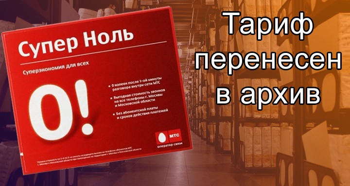 Супер 0. Тариф супер ноль. Супер ноль МТС. Тариф супер 0 МТС. Тариф ноль на МТС.