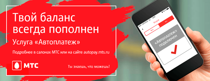 автоплатеж мтс для пополнения счета