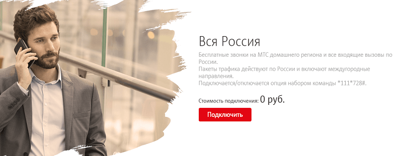 Вся Россия для бизнеса на мтс