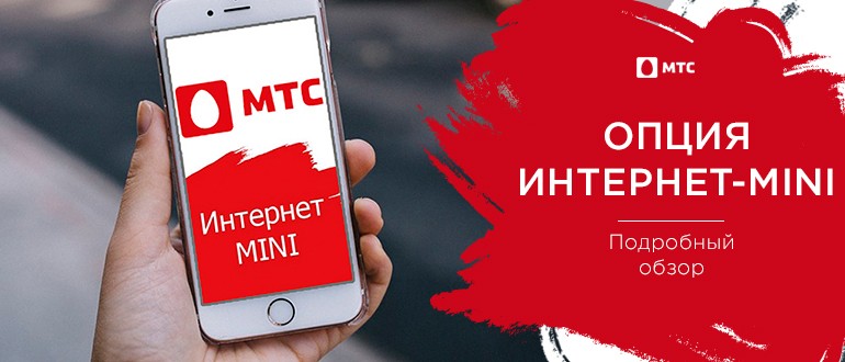 Интернет мини