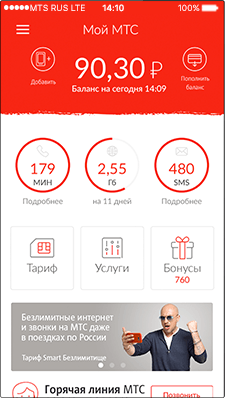 узнать баланс в приложении мой мтс