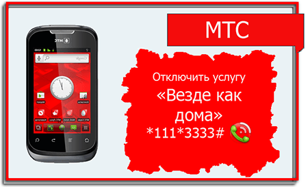 Везде как дома. Как отключить везде как дома. Как отключить услугу везде как дома на МТС. Домик МТС.