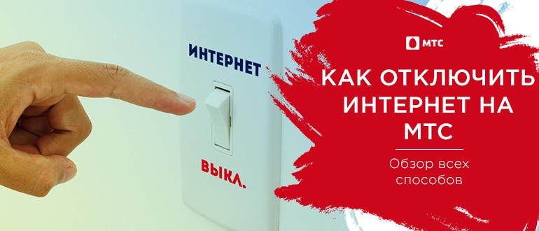 Как отключить интернет рекламу. Выключить интернет на МТС. Как можно выключить интернет в МТС.