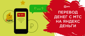 как перевести деньги с мтс на Яндекс деньги