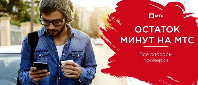 Минуты на мтс. Остаток минут на МТС. Проверить остаток минут на МТС. Тариф Тарифище остаток минут. Проверить остаток минут на МТС Тарифище.