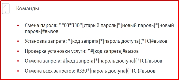 Снятие запрета мтс. Запрет входящих вызовов МТС. Как отключить запрет вызова на МТС. Пароль запрета вызовов. Заблокированный вызов МТС.