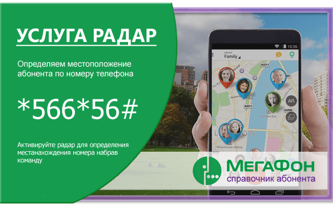 мегафон радар