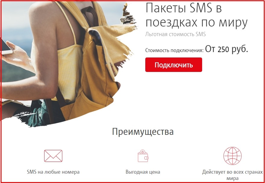 Пакеты SMS в поездках по миру от мтс
