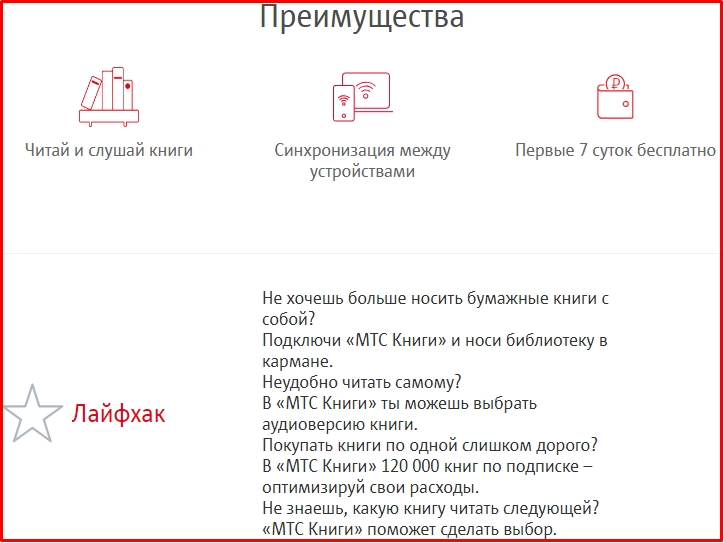 Преимущества МТС. МТС библиотека. МТС книги. Читай МТС. Выгод книги