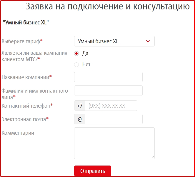 Заявка на подключение корпоративного тарифа мтс