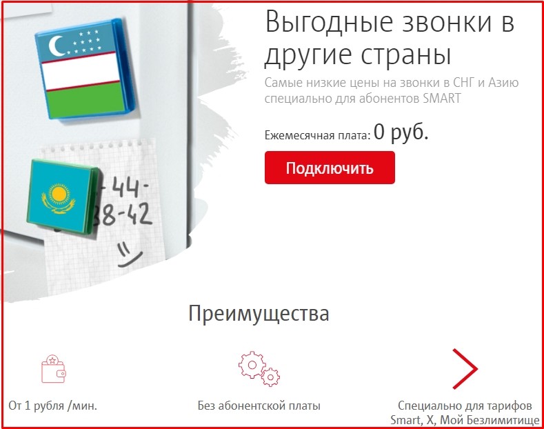 Выгодные звонки в другие страны от мтс