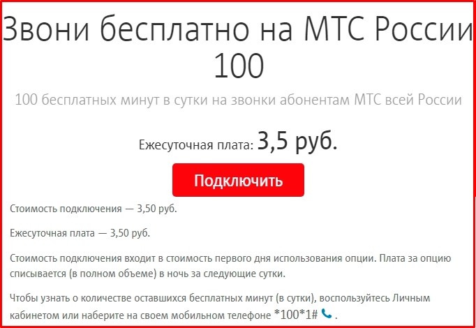 Мтс звони бесплатно на мтс россии 100 как подключить