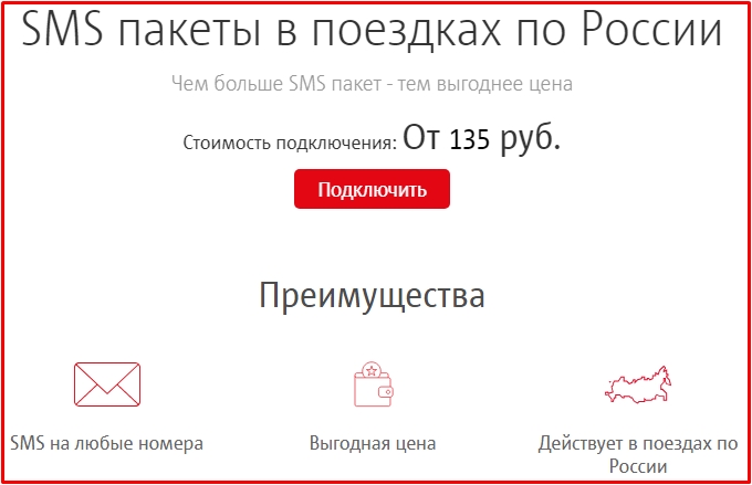 мтс услуга SMS пакеты в поездках по России