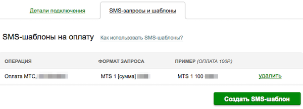 SMS запросы и шаблоны в ЛК сбербанка