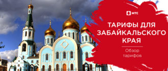тарифы мтс в забайкальском крае 2021