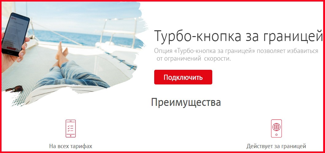 Тариф закончился. Турбо кнопка за границей. МТС интернет за границей. Турбо кнопка за границей МТС. Тарифы МТС заграницу.