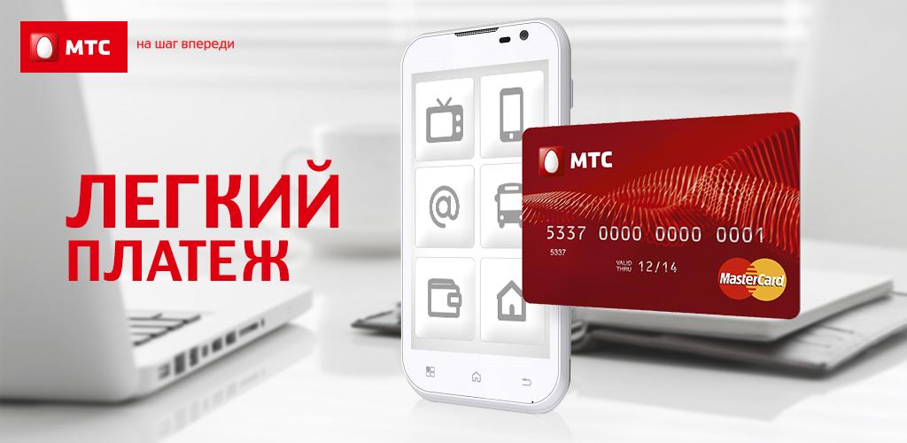 Мтс пэй. МТС. Легкий платеж. МТС pay. МТС лёгкий платёж с телефона. Легкая оплата.