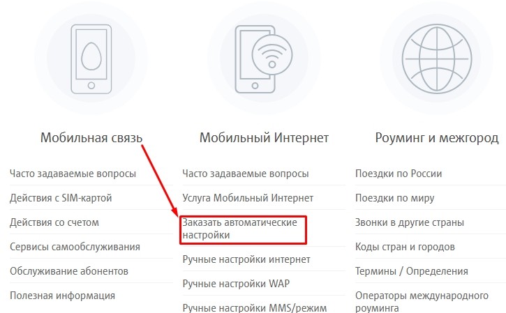 Автоматические настройки. Автонастройки мобильного интернета. Автоматические настройки сети МТС. Автоматические настройки интернета МТС. Как получить автоматические настройки интернета на МТС.