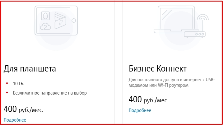 Безлимитный для планшета. Бизнес Коннект. МТС тариф бизнес Коннект. Модем бизнес-Коннект. ООО 