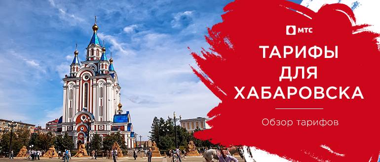 Интернет тарифы хабаровск. Тарифы МТС Хабаровск. Хабаровские тарифы на МТС. МТС тарифы Хабаровск для смартфона.