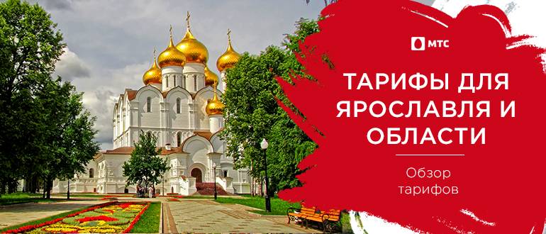 Мтс ярославль адреса Мтс ярославль адреса