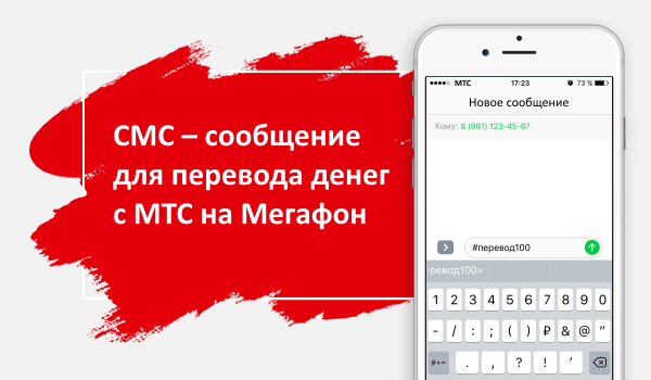 перевод денег по смс с мтс на мегафон